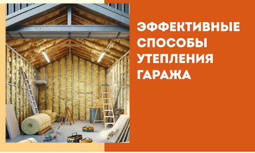 Эффективные способы утепления гаража в в дзержинском