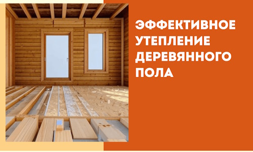 Эффективное утепление деревянного пола в дзержинском